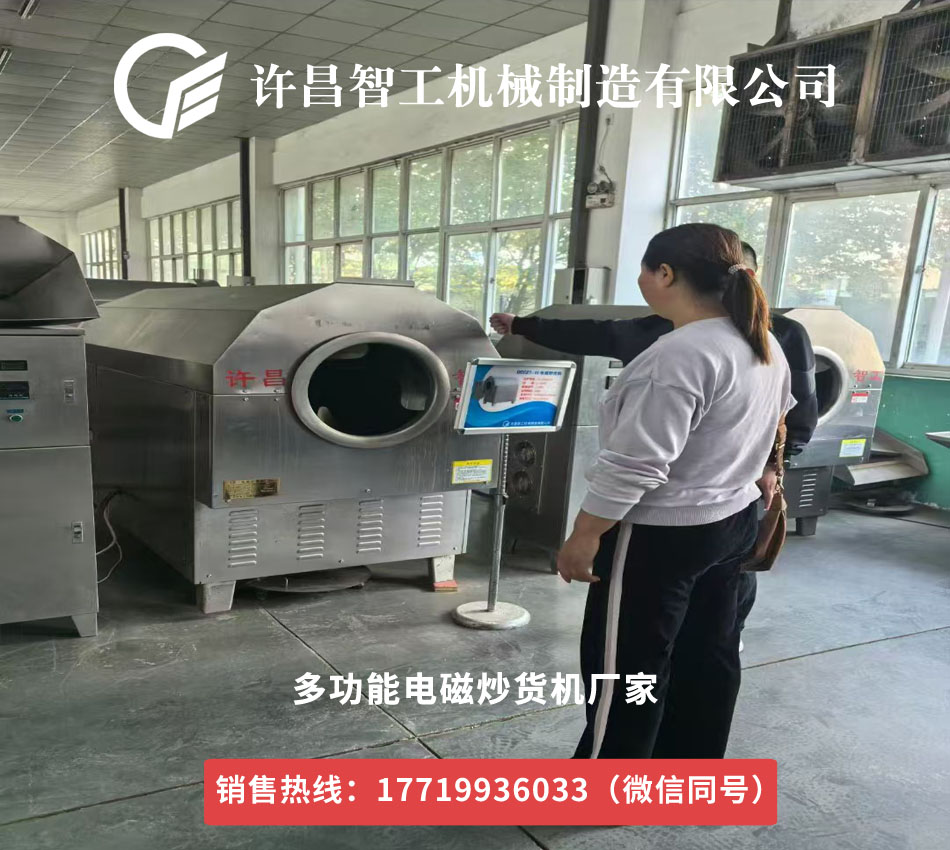 電磁炒貨機(jī)