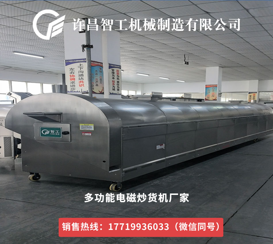 電磁炒貨機