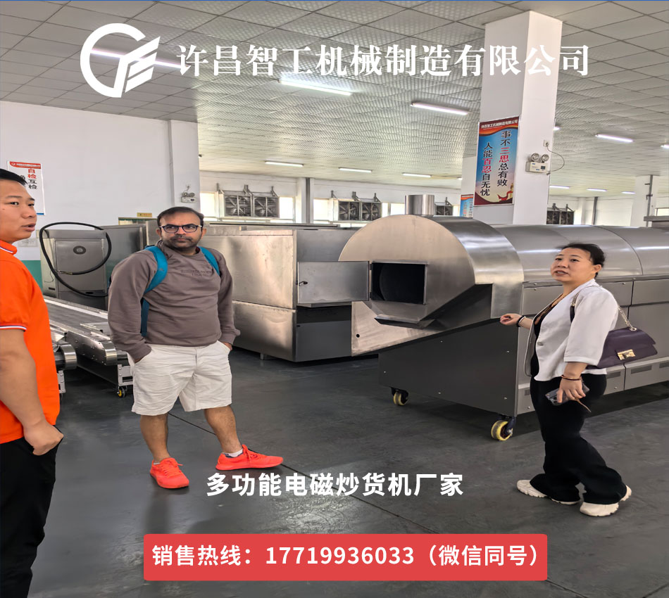 國(guó)外客戶參觀多功能電磁炒貨機(jī)