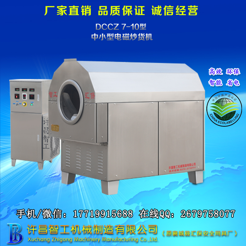 電磁炒貨機(jī)