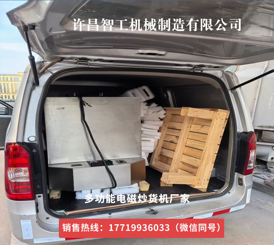 多功能電磁炒貨機(jī)發(fā)貨江蘇