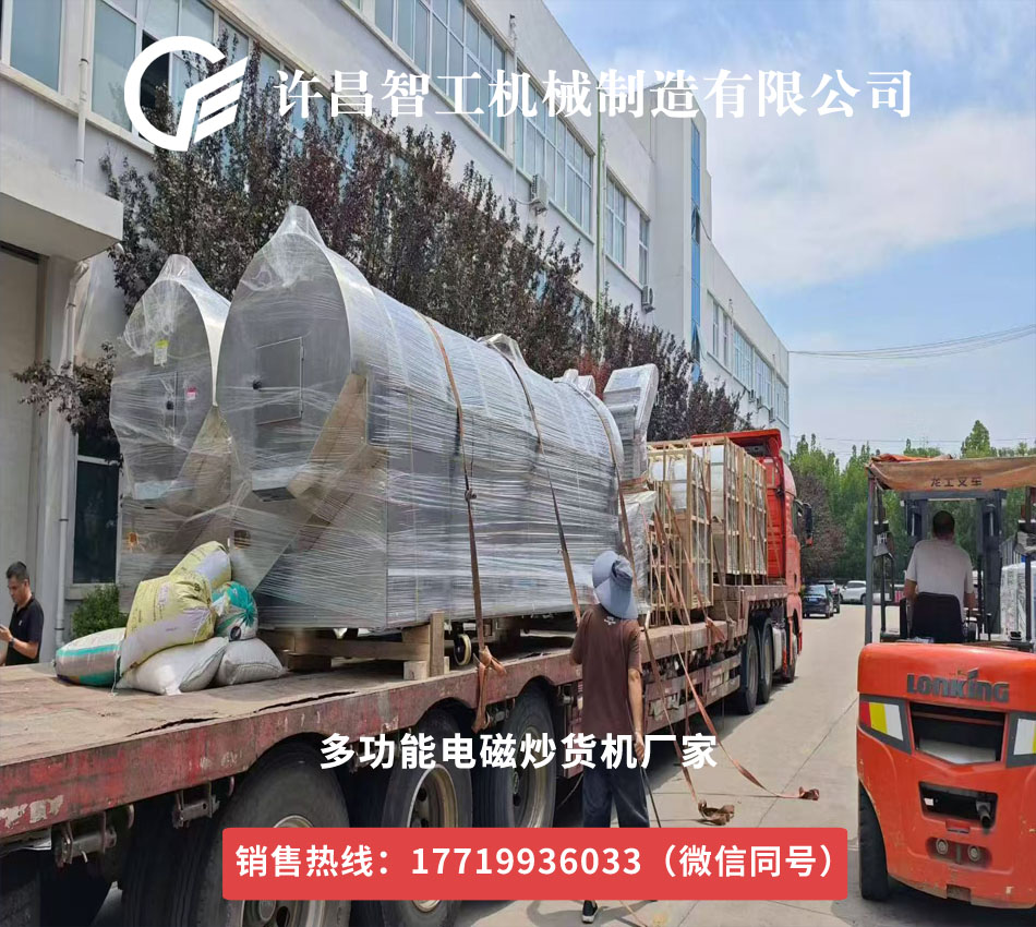 許昌智工多功能電磁炒貨機(jī)整車(chē)發(fā)往安徽，助力苦蕎炒制升級(jí)